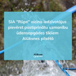 Saistībā ar ūdens noplūdi centralizētajos ūdensapgādes tīklos Alūksnes pilsētā, SIA “Rūpe” aicina iedzīvotājus pievērst pastiprinātu uzmanību saviem īpašumiem